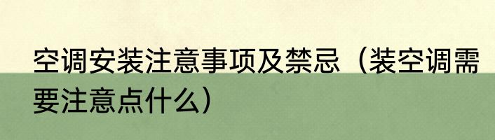 空调安装注意事项及禁忌（装空调需要注意点什么）