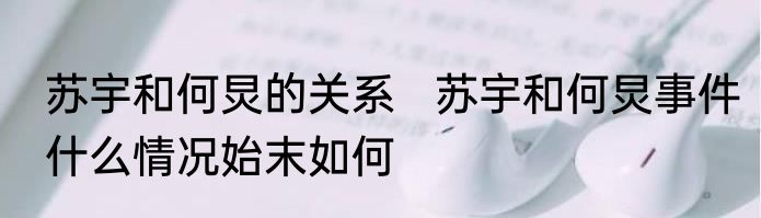 苏宇和何炅的关系   苏宇和何炅事件什么情况始末如何