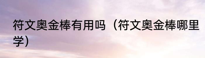 符文奥金棒有用吗（符文奥金棒哪里学）