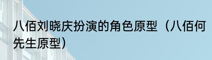 八佰刘晓庆扮演的角色原型（八佰何先生原型）