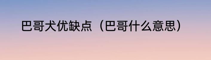 巴哥犬优缺点（巴哥什么意思）