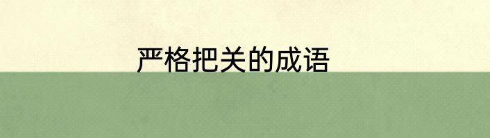 严格把关的成语