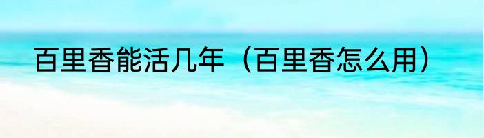 百里香能活几年（百里香怎么用）