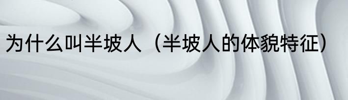为什么叫半坡人（半坡人的体貌特征）