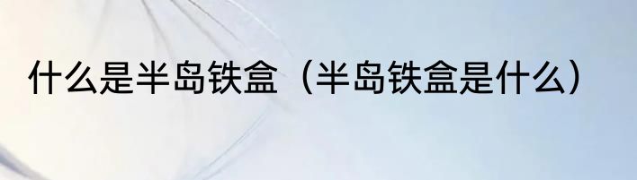 捭阖的意思（解读捭阖）