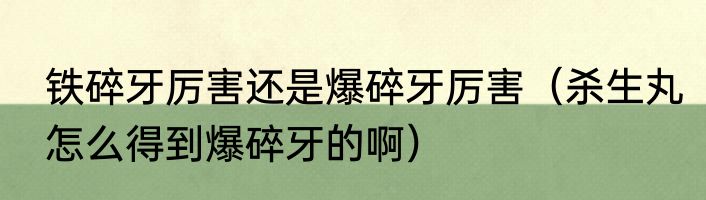 铁碎牙厉害还是爆碎牙厉害（杀生丸怎么得到爆碎牙的啊）