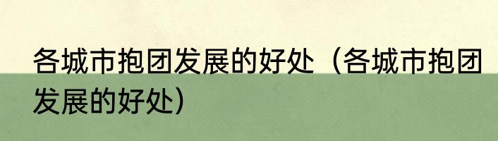 各城市抱团发展的好处（各城市抱团发展的好处）