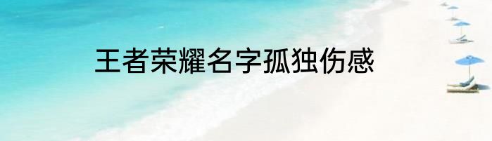 王者荣耀名字孤独伤感