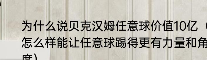 为什么说贝克汉姆任意球价值10亿（怎么样能让任意球踢得更有力量和角度）