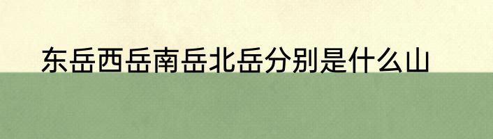 东岳西岳南岳北岳分别是什么山