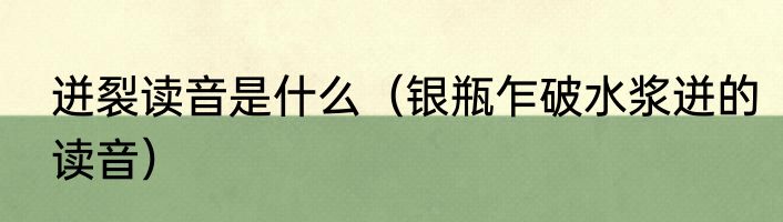 迸裂读音是什么（银瓶乍破水浆迸的读音）