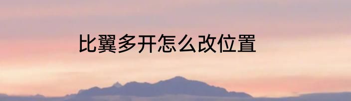 比翼多开怎么改位置