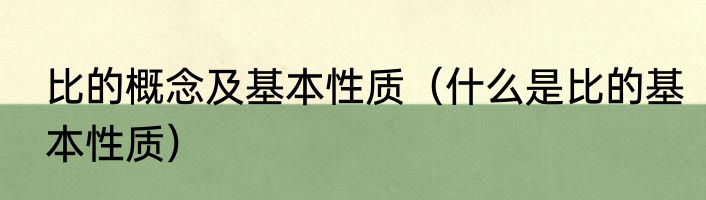 比的概念及基本性质（什么是比的基本性质）