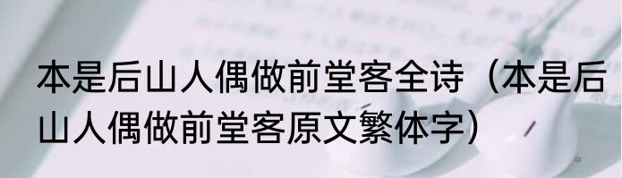 本是后山人偶做前堂客全诗（本是后山人偶做前堂客原文繁体字）
