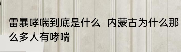 雷暴哮喘到底是什么  内蒙古为什么那么多人有哮喘