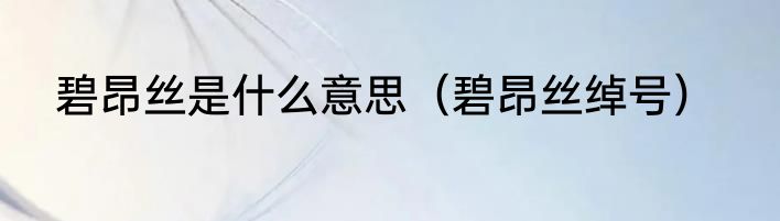碧昂斯最好听的10首歌（碧昂斯最火的歌曲）
