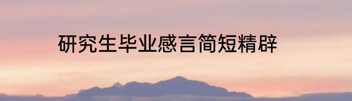 研究生毕业感言简短精辟