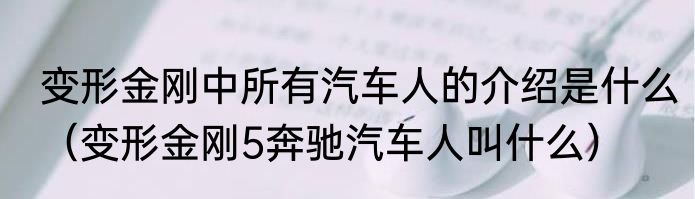 变形金刚中所有汽车人的介绍是什么（变形金刚5奔驰汽车人叫什么）