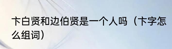匾字有哪些（难认的四字匾）