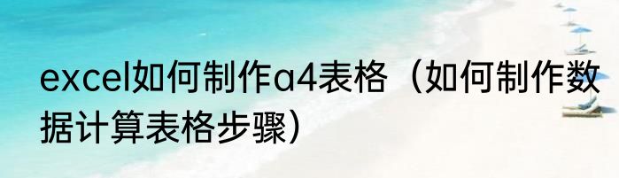 excel如何制作a4表格（如何制作数据计算表格步骤）