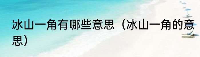 冰山一角有哪些意思（冰山一角的意思）