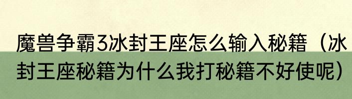 魔兽争霸3冰封王座怎么输入秘籍（冰封王座秘籍为什么我打秘籍不好使呢）