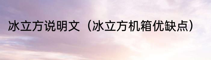 冰立方说明文（冰立方机箱优缺点）