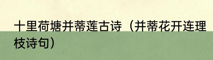 十里荷塘并蒂莲古诗（并蒂花开连理枝诗句）