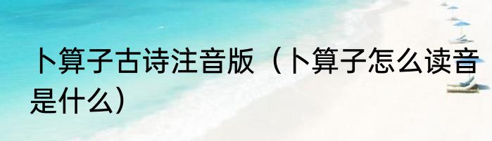 卜算子古诗注音版（卜算子怎么读音是什么）
