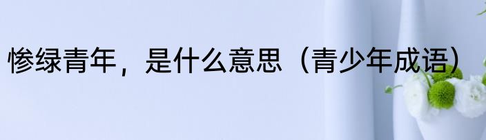 蔡徐坤这个梗的由来（蔡徐坤的梗是谁发明的）