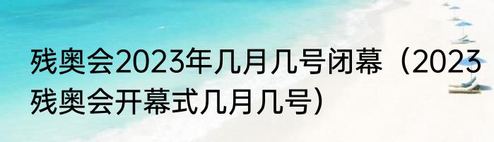 参差的意思解释（参差意思是什么）