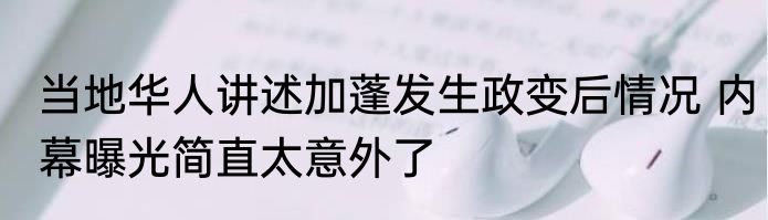 当地华人讲述加蓬发生政变后情况 内幕曝光简直太意外了
