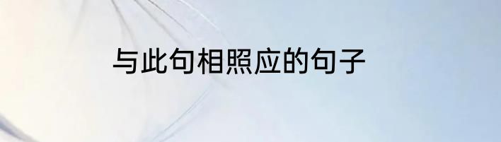 与此句相照应的句子
