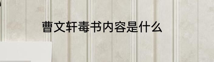 曹文轩毒书内容是什么