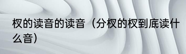 杈的读音的读音（分杈的杈到底读什么音）