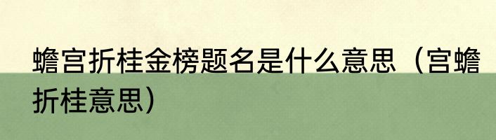 蟾宫折桂金榜题名是什么意思（宫蟾折桂意思）