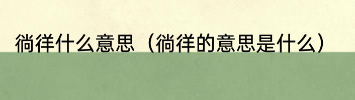 徜徉什么意思（徜徉的意思是什么）