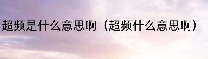 超频是什么意思啊（超频什么意思啊）