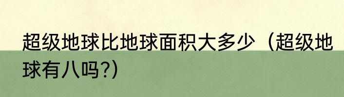 超级地球比地球面积大多少（超级地球有八吗?）