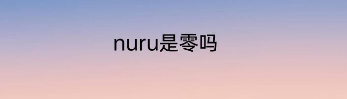 nuru是零吗