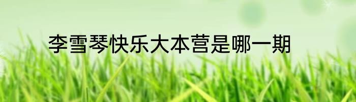 李雪琴快乐大本营是哪一期