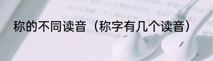 称的不同读音（称字有几个读音）