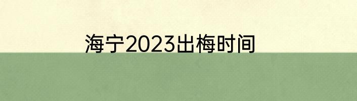 海宁2023出梅时间