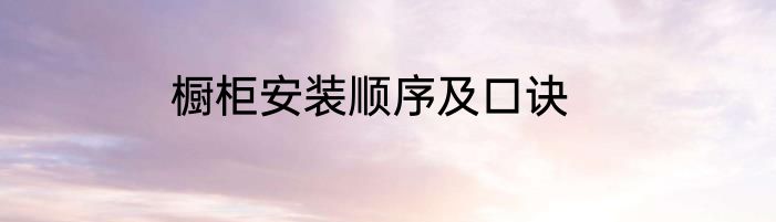 橱柜安装顺序及口诀