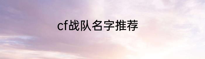 cf战队名字推荐