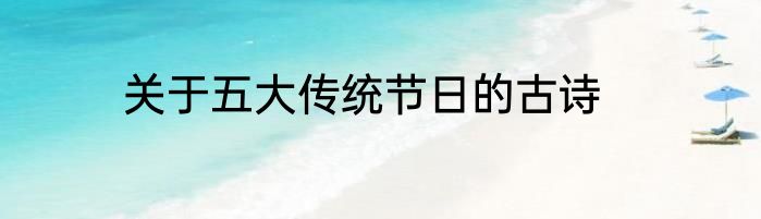 关于五大传统节日的古诗