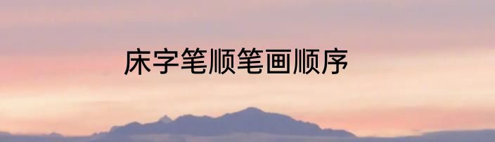 床字笔顺笔画顺序