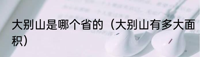 大别山是哪个省的（大别山有多大面积）