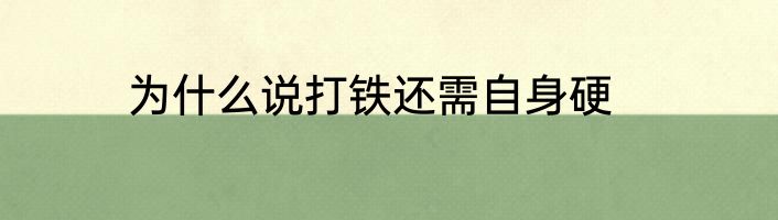 为什么说打铁还需自身硬
