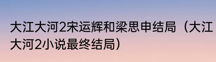 大江大河2宋运辉和梁思申结局（大江大河2小说最终结局）